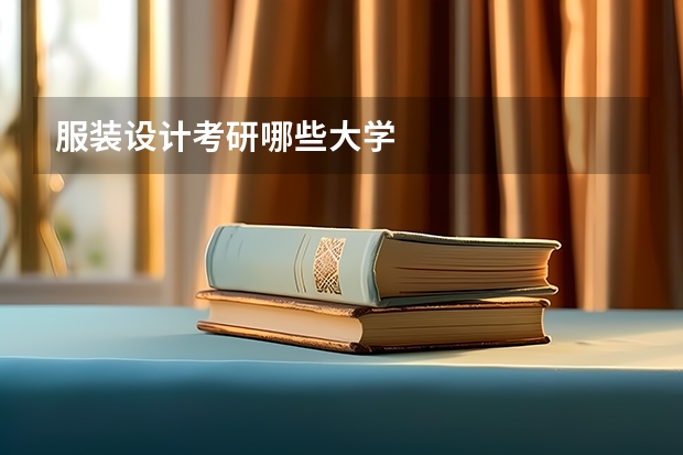 服装设计考研哪些大学