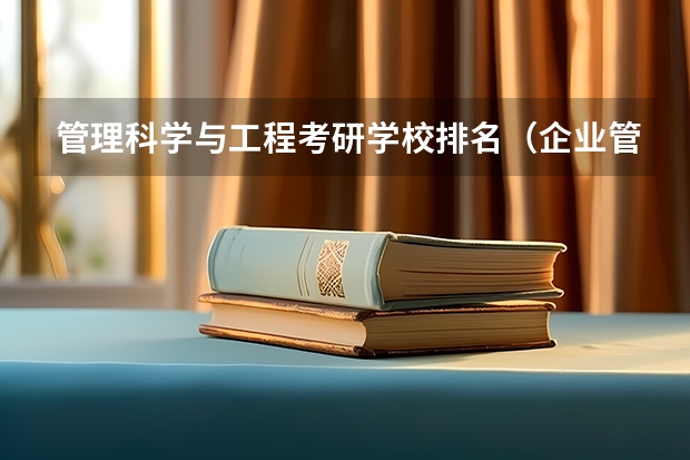 管理科学与工程考研学校排名（企业管理专业研究生学校排名）