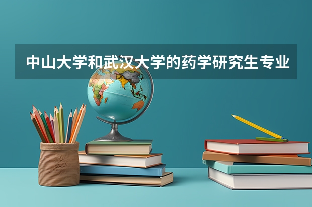 中山大学和武汉大学的药学研究生专业哪个相对好考一些