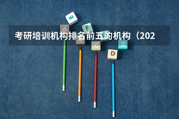 考研培训机构排名前五的机构（2022年十大考研机构实力排名）