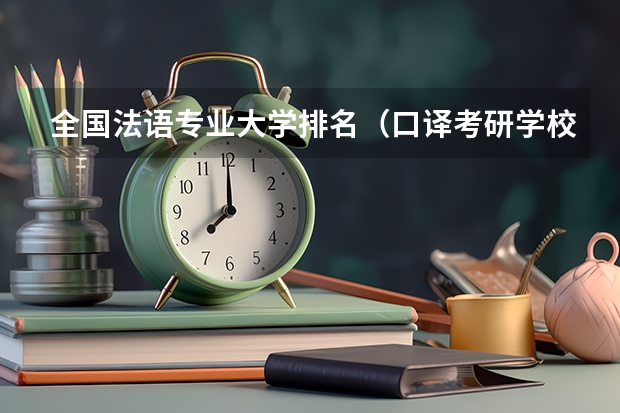 全国法语专业大学排名(口译考研学校排名)