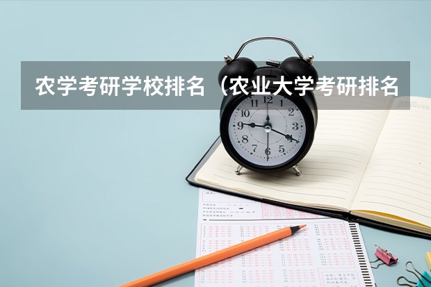 农学考研学校排名（农业大学考研排名）