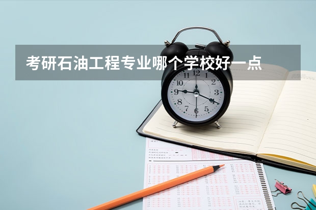 考研石油工程专业哪个学校好一点