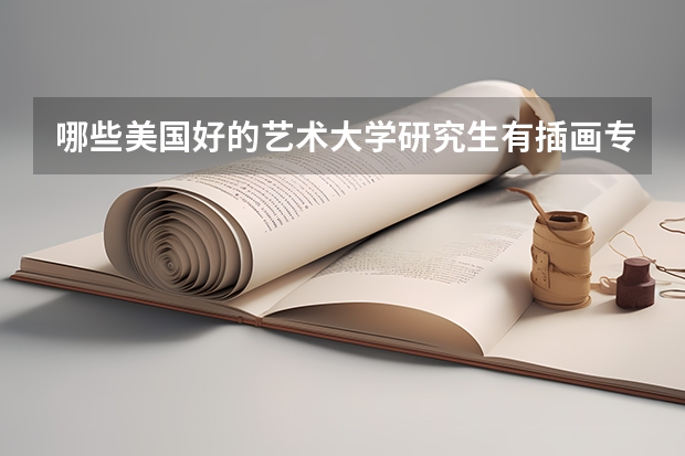 哪些美国好的艺术大学研究生有插画专业