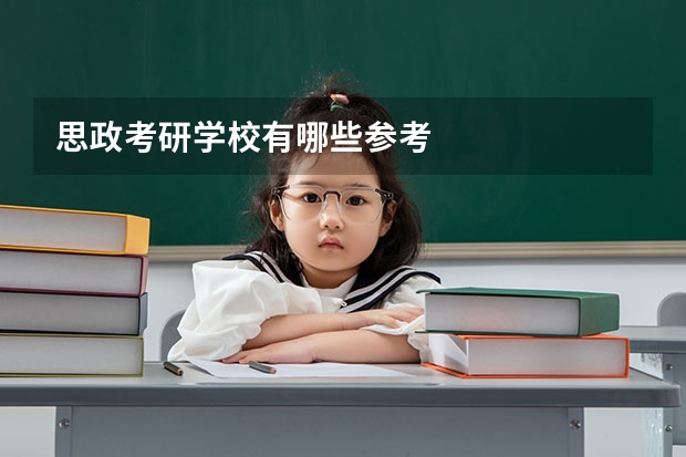思政考研学校有哪些参考