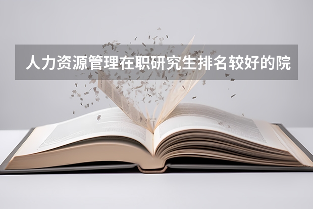 人力资源管理在职研究生排名较好的院校有哪些