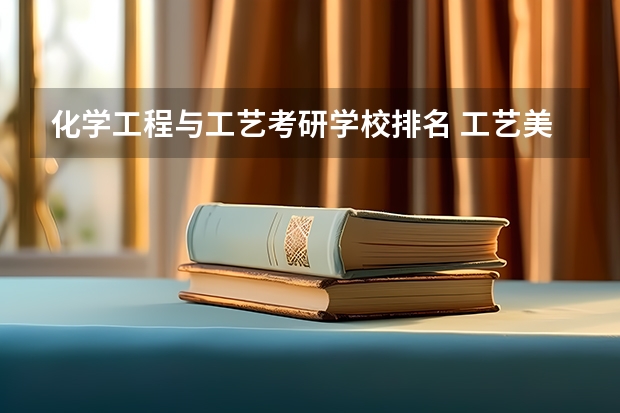 化学工程与工艺考研学校排名 工艺美术考研学校排名是啥样？ 服装设计考研学校排名