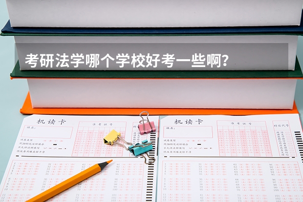 考研法学哪个学校好考一些啊?