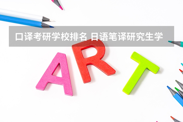 口译考研学校排名 日语笔译研究生学校排名 英国留学:翻译专业研究生名校盘点