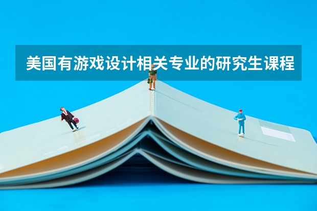 美国有游戏设计相关专业的研究生课程的大学有哪些