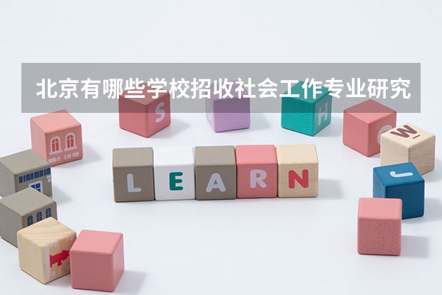 北京有哪些学校招收社会工作专业研究生？
