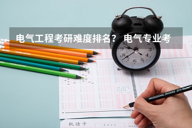 电气工程考研难度排名？ 电气专业考研院校排名 电气自动化考研学校排名