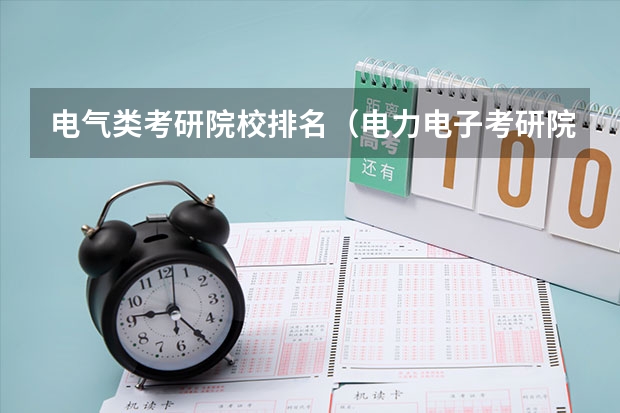 电气类考研院校排名（电力电子考研院校排名）