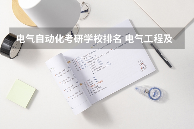 电气自动化考研学校排名 电气工程及其自动化考研学校排名 新能源材料考研学校排名