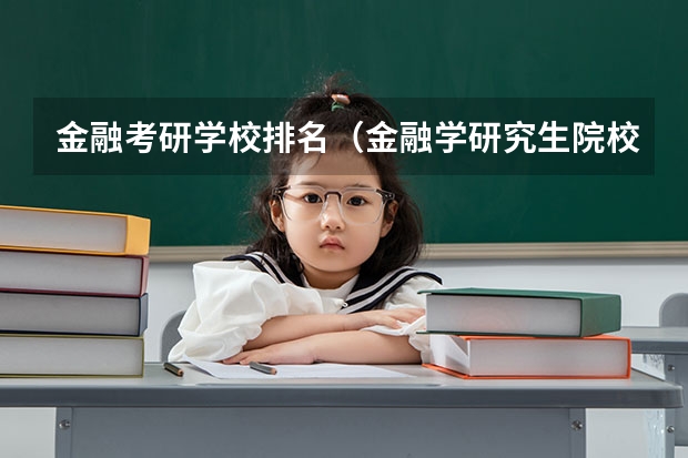 金融考研学校排名（金融学研究生院校排名）