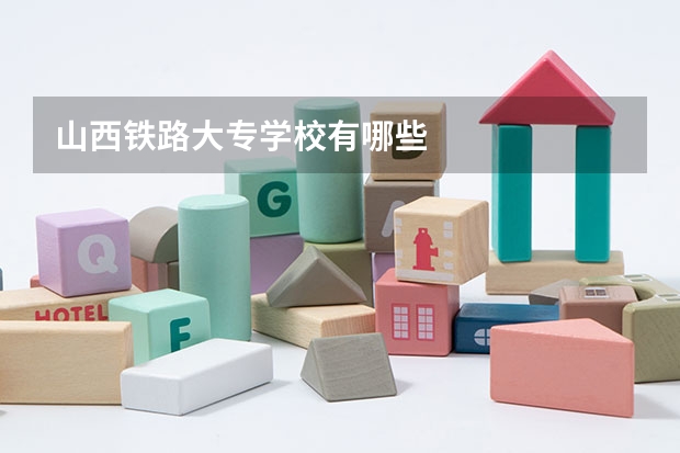山西铁路大专学校有哪些