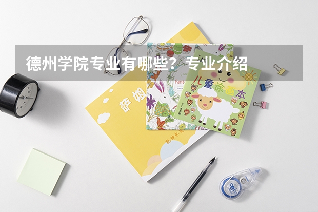 德州学院专业有哪些?专业介绍