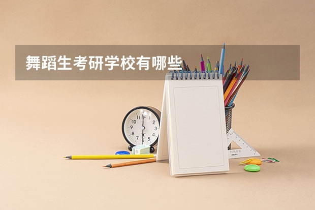 舞蹈生考研学校有哪些