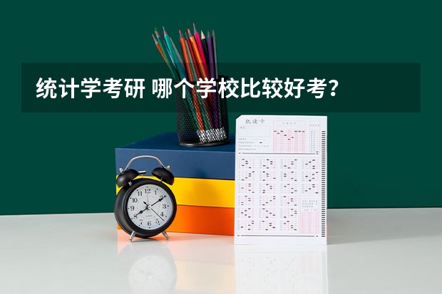 统计学考研 哪个学校比较好考？