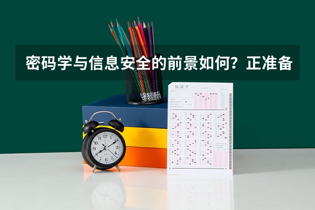 密码学与信息安全的前景如何?正准备考研考这个方向。