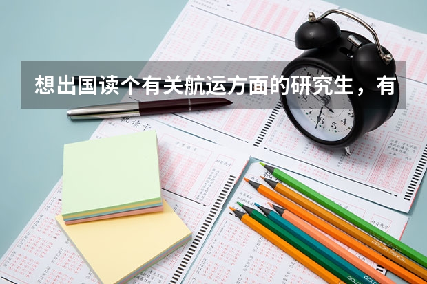 想出国读个有关航运方面的研究生,有什么大学专业推荐