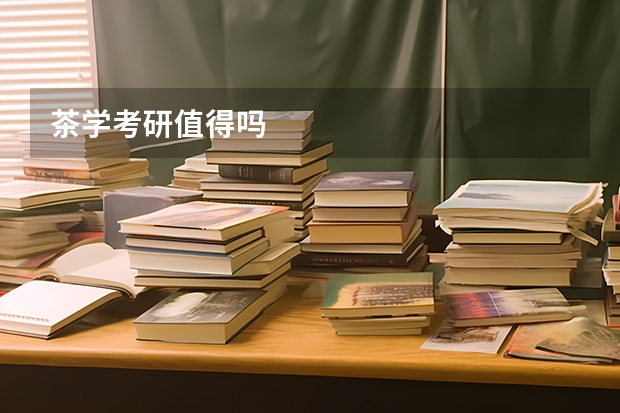 茶学考研值得吗