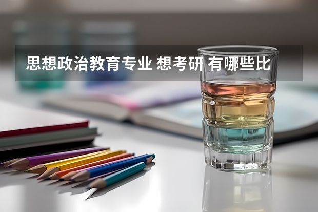 思想政治教育专业 想考研 有哪些比较好的学校可以推荐一下吗,还有考