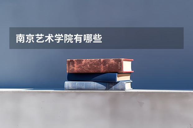 南京艺术学院有哪些