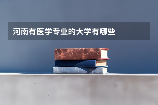河南有医学专业的大学有哪些