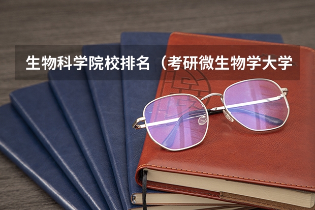 生物科学院校排名（考研微生物学大学排名）