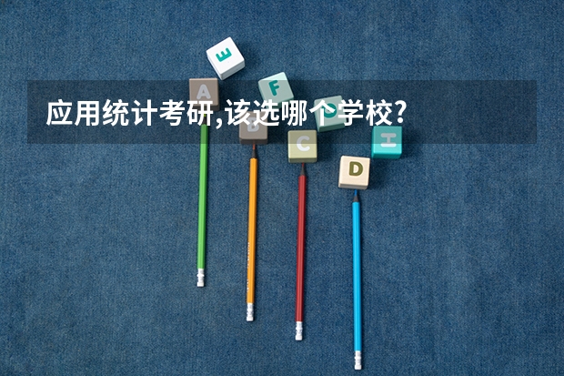 应用统计考研,该选哪个学校?