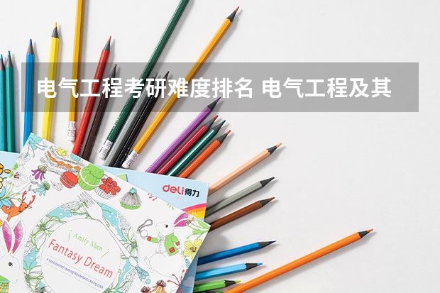 电气工程考研难度排名 电气工程及其自动化考研学校的排名？ 电气专业考研院校排名