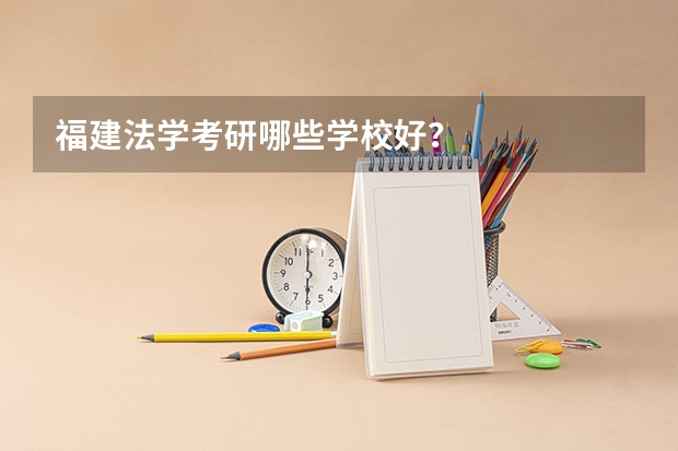 福建法学考研哪些学校好？