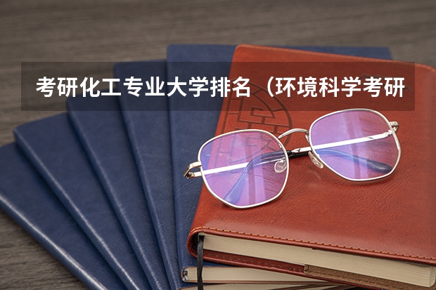 考研化工专业大学排名（环境科学考研院校排名）