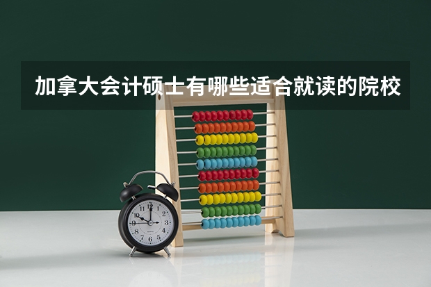 加拿大会计硕士有哪些适合就读的院校