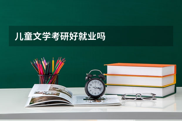 儿童文学考研好就业吗