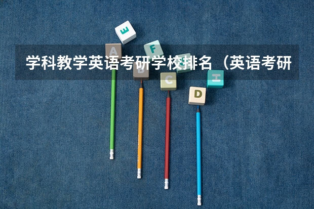 学科教学英语考研学校排名（英语考研学校排名）