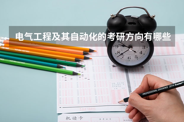 电气工程及其自动化的考研方向有哪些?那个更好呢?那些学校比较好呢?