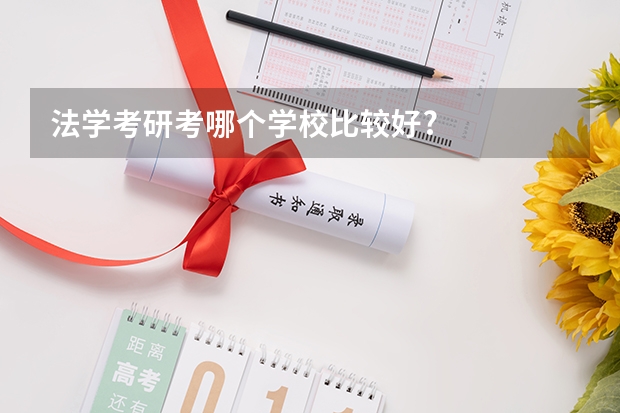 法学考研考哪个学校比较好?