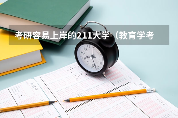 考研容易上岸的211大学(教育学考研这10所生源不足,过线就上岸了?)