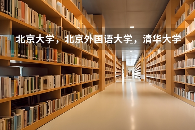北京大学,北京外国语大学,清华大学这几个学校的英语专业考研哪个最难啊?