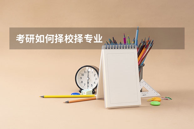 考研如何择校择专业