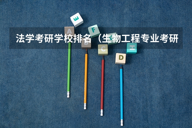 法学考研学校排名（生物工程专业考研学校排名）
