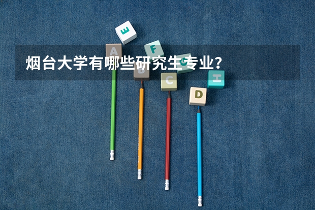 烟台大学有哪些研究生专业？