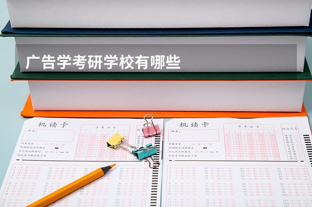 广告学考研学校有哪些