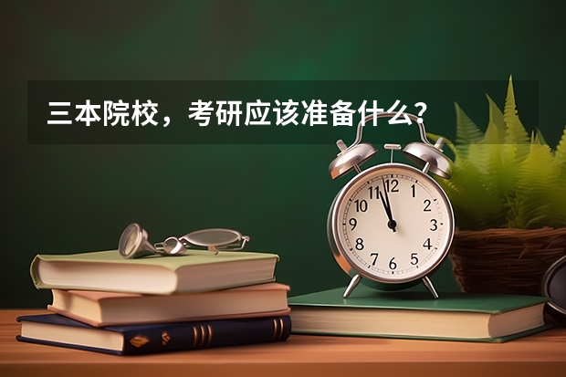 三本院校，考研应该准备什么？