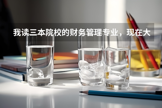 我读三本院校的财务管理专业,现在大3,不知道是考研还是考公务员还是找工作?请指点迷津~(三本学校学生是选择考研还是就业)