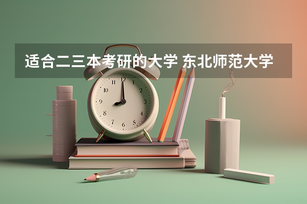 适合二三本考研的大学 东北师范大学数学考研经验分享？ 数学师范专业考研方向