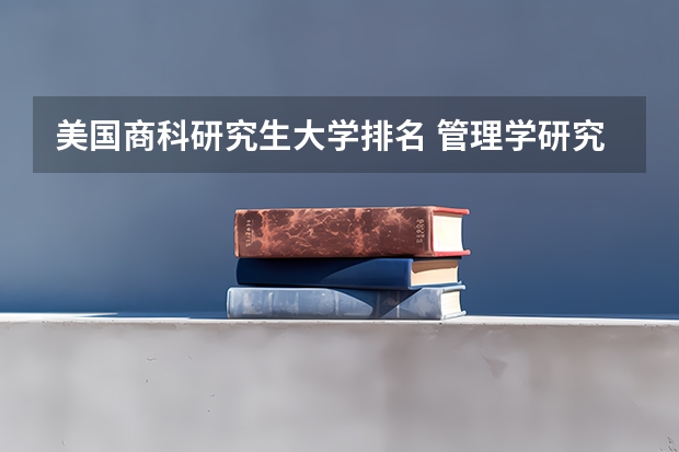 美国商科研究生大学排名 管理学研究生院校排名 院校信息：美国中西部商学院中排名第一的大学！