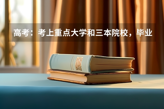 高考：考上重点大学和三本院校，毕业5年后有什么差别？